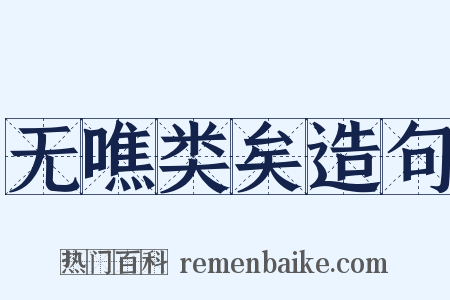 无噍类矣造句是什么意思的图片